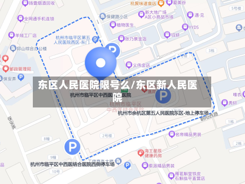 东区人民医院限号么/东区新人民医院