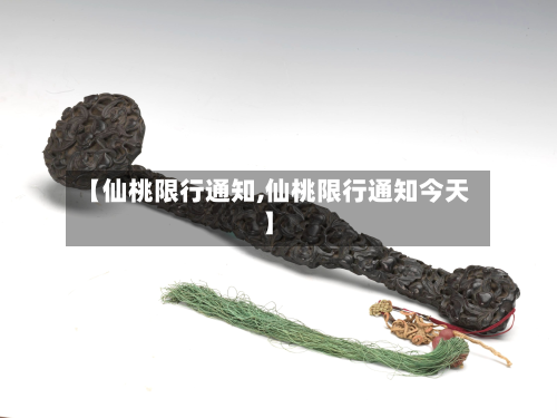 【仙桃限行通知,仙桃限行通知今天】-第2张图片