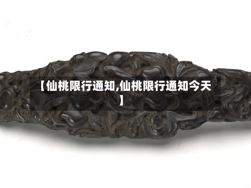 【仙桃限行通知,仙桃限行通知今天】-第3张图片
