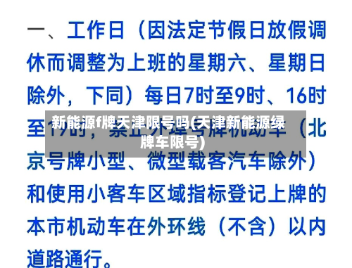 新能源f牌天津限号吗(天津新能源绿牌车限号)