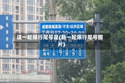 这一轮限行尾号是(新一轮限行尾号图片)-第2张图片