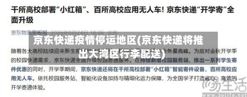 京东快递疫情停运地区(京东快递将推出大湾区行李配送)