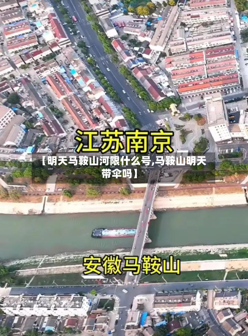 【明天马鞍山河限什么号,马鞍山明天带伞吗】-第1张图片