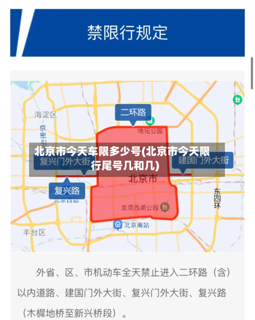 北京市今天车限多少号(北京市今天限行尾号几和几)-第2张图片