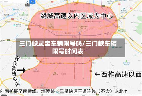 三门峡灵宝车辆限号吗/三门峡车辆限号时间表-第2张图片