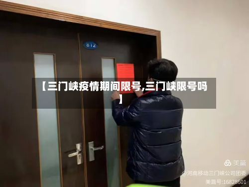 【三门峡疫情期间限号,三门峡限号吗】