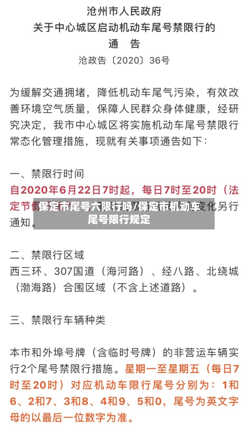 保定市尾号六限行吗/保定市机动车尾号限行规定-第1张图片