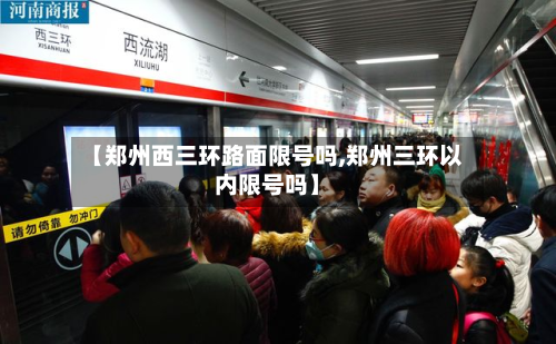 【郑州西三环路面限号吗,郑州三环以内限号吗】-第3张图片