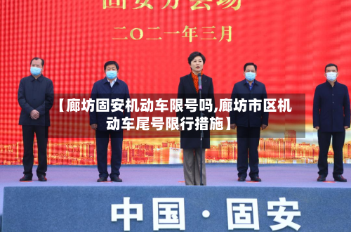 【廊坊固安机动车限号吗,廊坊市区机动车尾号限行措施】