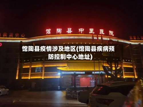 馆陶县疫情涉及地区(馆陶县疾病预防控制中心地址)