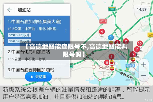 【高德地图能查限号不,高德地图能看限号吗】