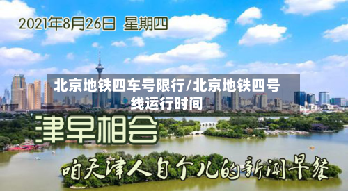 北京地铁四车号限行/北京地铁四号线运行时间