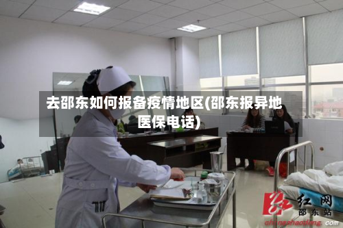 去邵东如何报备疫情地区(邵东报异地医保电话)