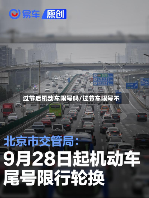 过节后机动车限号吗/过节车限号不