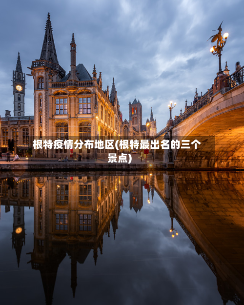 根特疫情分布地区(根特最出名的三个景点)