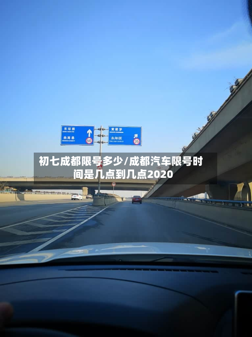 初七成都限号多少/成都汽车限号时间是几点到几点2020