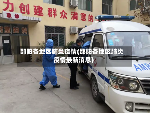 邵阳各地区肺炎疫情(邵阳各地区肺炎疫情最新消息)-第2张图片