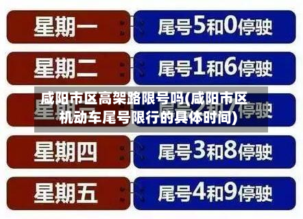 咸阳市区高架路限号吗(咸阳市区机动车尾号限行的具体时间)
