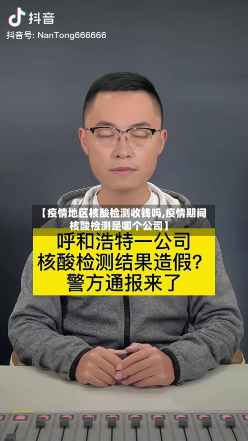 【疫情地区核酸检测收钱吗,疫情期间核酸检测是哪个公司】-第2张图片