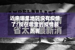 近来哪里地区没有疫情了/现在哪里的疫情最厉害