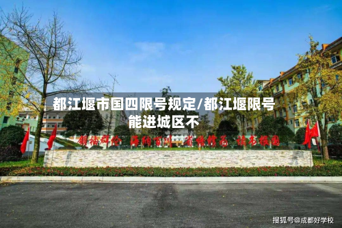 都江堰市国四限号规定/都江堰限号能进城区不