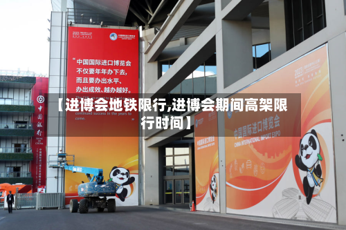 【进博会地铁限行,进博会期间高架限行时间】