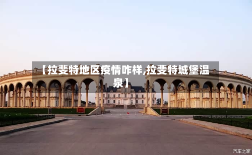 【拉斐特地区疫情咋样,拉斐特城堡温泉】-第2张图片
