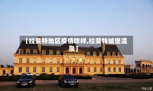 【拉斐特地区疫情咋样,拉斐特城堡温泉】