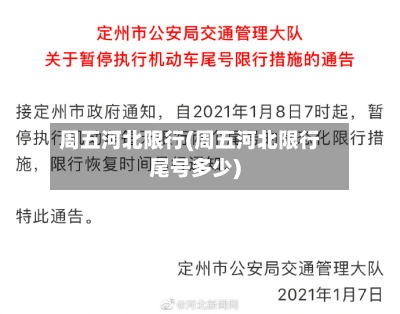 周五河北限行(周五河北限行尾号多少)