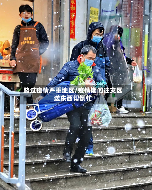 路过疫情严重地区/疫情期间往灾区送东西帮倒忙