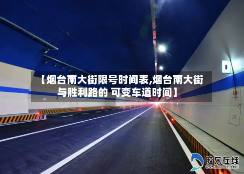 【烟台南大街限号时间表,烟台南大街与胜利路的 可变车道时间】