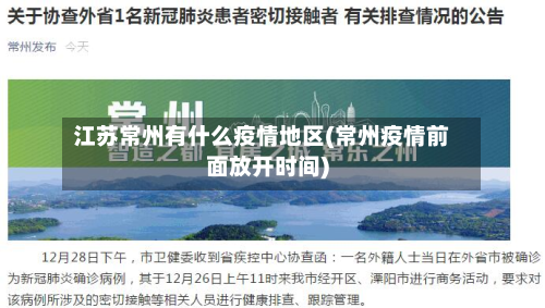 江苏常州有什么疫情地区(常州疫情前面放开时间)-第3张图片