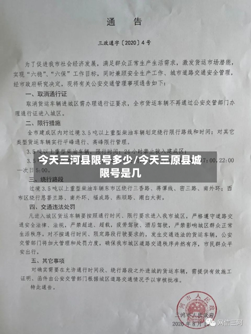 今天三河县限号多少/今天三原县城限号是几