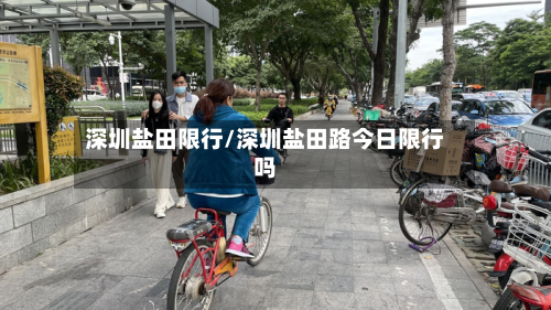 深圳盐田限行/深圳盐田路今日限行吗