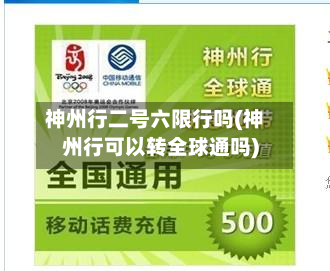 神州行二号六限行吗(神州行可以转全球通吗)