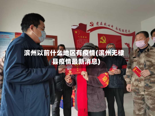 滨州以前什么地区有疫情(滨州无棣县疫情最新消息)-第2张图片