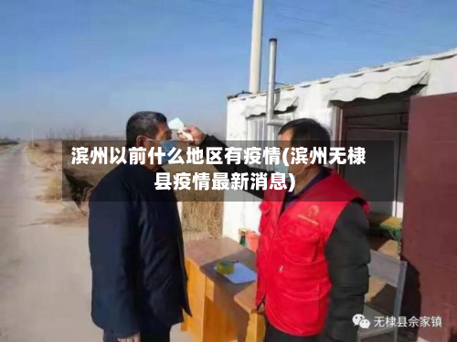 滨州以前什么地区有疫情(滨州无棣县疫情最新消息)