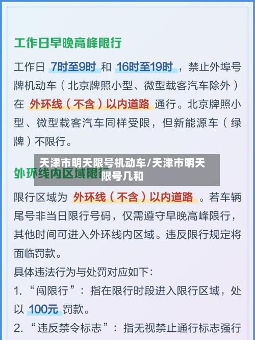 天津市明天限号机动车/天津市明天限号几和