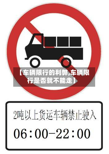 【车辆限行的利弊,车辆限行是否就不能走】