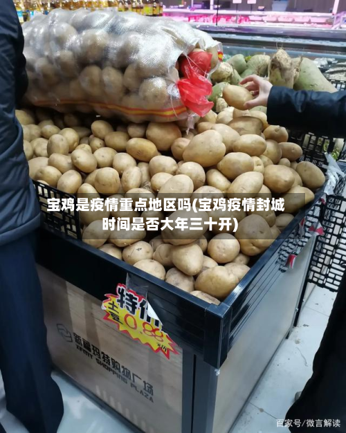 宝鸡是疫情重点地区吗(宝鸡疫情封城时间是否大年三十开)