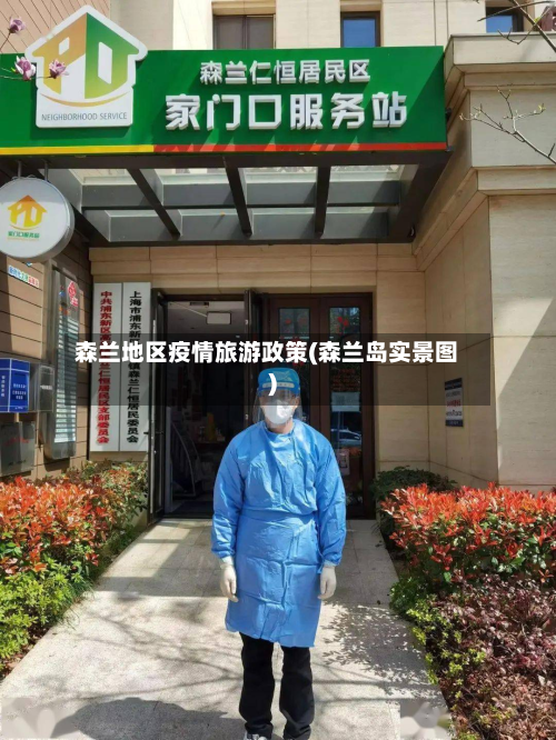 森兰地区疫情旅游政策(森兰岛实景图)