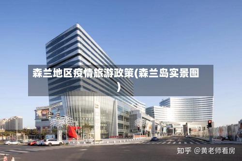 森兰地区疫情旅游政策(森兰岛实景图)-第3张图片