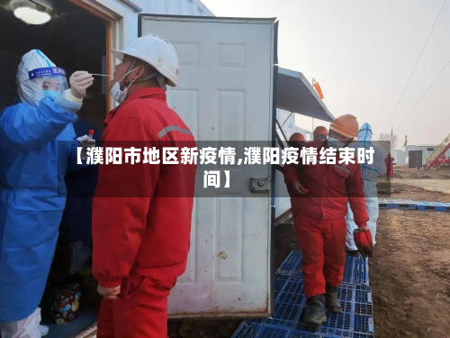 【濮阳市地区新疫情,濮阳疫情结束时间】