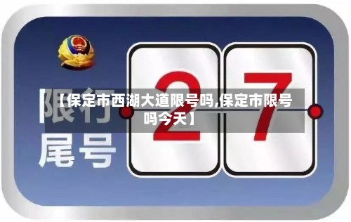 【保定市西湖大道限号吗,保定市限号吗今天】-第3张图片
