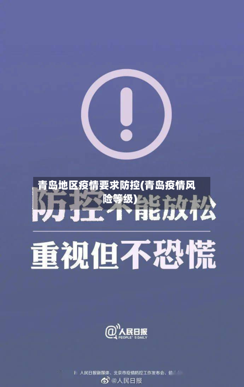 青岛地区疫情要求防控(青岛疫情风险等级)-第3张图片