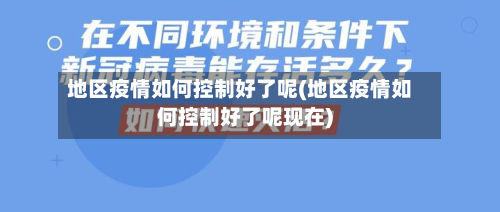 地区疫情如何控制好了呢(地区疫情如何控制好了呢现在)
