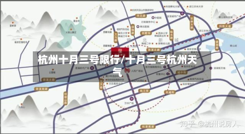 杭州十月三号限行/十月三号杭州天气