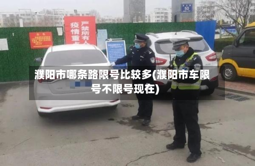 濮阳市哪条路限号比较多(濮阳市车限号不限号现在)-第1张图片