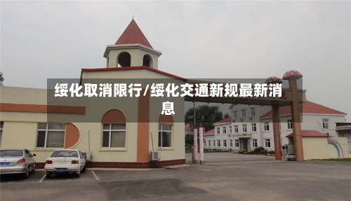 绥化取消限行/绥化交通新规最新消息