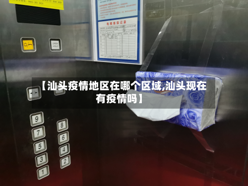 【汕头疫情地区在哪个区域,汕头现在有疫情吗】